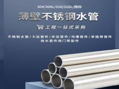 不銹鋼水管的國家標準您了解過嗎？水樂管道小編告訴您！