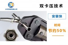 卡壓式不銹鋼管件的六步安裝法，你學會了嗎？