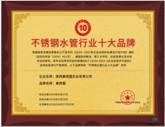 全國不銹鋼水管行業(yè)十大品牌揭曉，秦西盟榮獲第三名彰顯硬實(shí)力